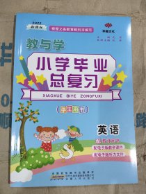 教与学 小学毕业总复习 英语 学生用书 赠送6份试卷