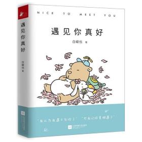 遇见你真好/白峻也 中国幽默漫画 白峻也 新华正版