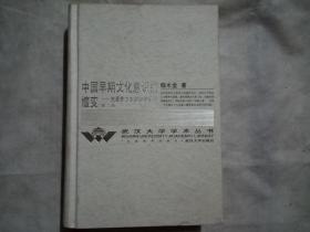 中国早期文化意识的嬗变：先秦散文发展线索探寻（第二卷）签赠本