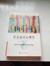 大学心理学教材丛书：社会适应心理学