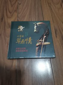 光盘2张：内蒙古草原情 内蒙古经典草原歌曲集萃 (全新未拆封)