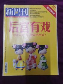 新周刊 2012年5月总第371期（后宫有戏）