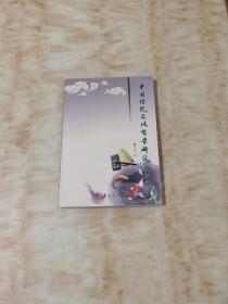中國(guó)傳統(tǒng)文化哲學(xué)研究論文選(簽名本)