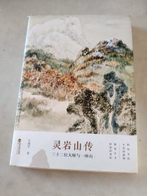 灵岩山传：三十二位大师和一座山