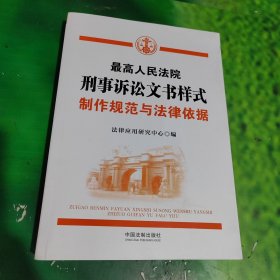 最高人民法院刑事诉讼文书样式：制作规范与法律依据