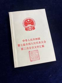 中华人民共和国 第七届全国人民代表大会 第三次会议文件汇编