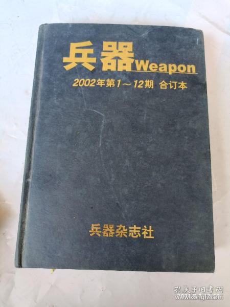 兵器 weapon 2003年1-12期 合订本