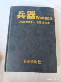 兵器 weapon 2003年1-12期 合订本