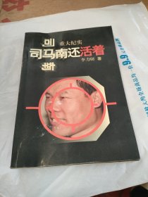 司马南还活着:重大纪实