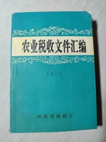 农业税收文件汇编/1999-200(十一)