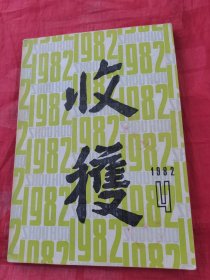 收获1982年4