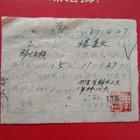 1957年4月27日，肺结核，郑州窑厂病假证，厂医院（生日票据，医疗医院类，53-1）