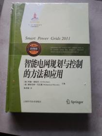 智能电网规划与控制的方法和应用