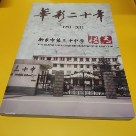 华彩二十年(1991-2011)新乡市第三十中学校志