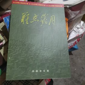 难忘岁月（引沁济蟒工程老照片集）