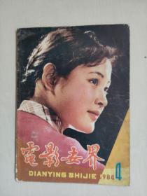 16开老杂志：《电影世界》1984年第4期，1984.4，总第70期，详见图片及描述