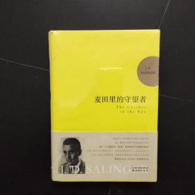 麦田里的守望者 纪念版