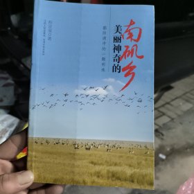 美丽神奇的南矶乡 : 鄱阳湖中的一颗明珠 正版全新9787210057185