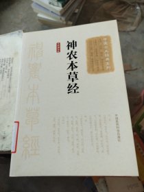 神农本草经(大字诵读版)（中医十大经典系列）