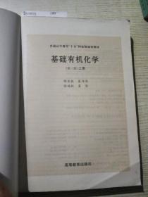 基础有机化学（第三版）上册<附光盘>：普通高等教育十五国家级规划教材