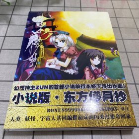 东方梦月抄