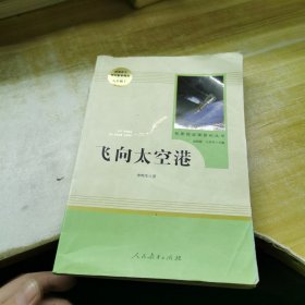 中小学新版教材（部编版）配套课外阅读·名著阅读课程化丛书：飞向太空港（八年级上）