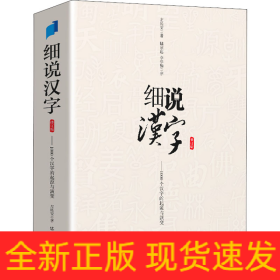 细说汉字 修订版