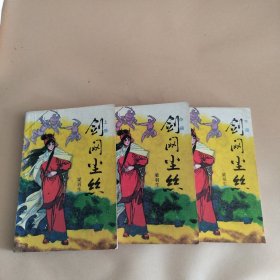剑网尘丝（上中下册）