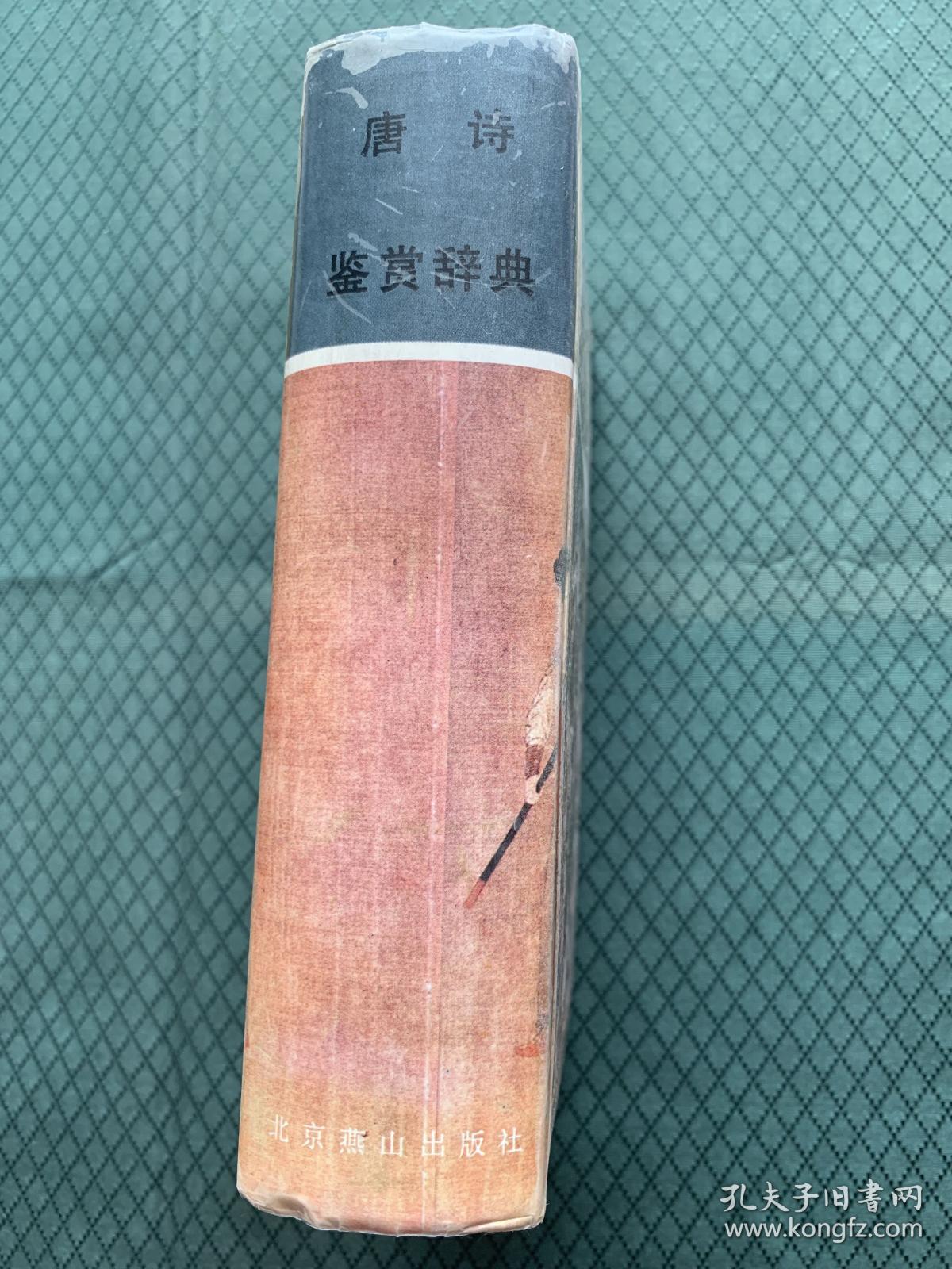 唐诗鉴赏辞典 硬精装正版