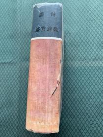 唐诗鉴赏辞典 硬精装正版