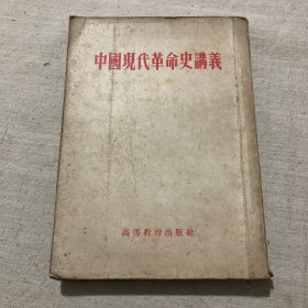 中国现代革命史讲义