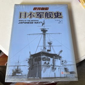 日本军舰史