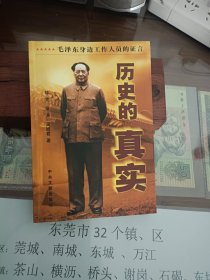 历史的真实 毛泽东身边工作人员的证言