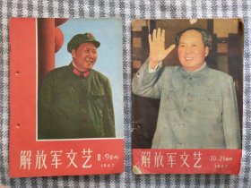 解放军文艺 1967 年8•9合刊+ 20•21合刊