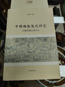 中国佛教仪式研究：以斋供仪式为中心