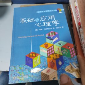 基础与应用心理学