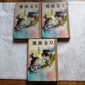 飞燕金刀【全三册】
