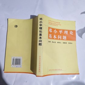 邓小平理论基本问题