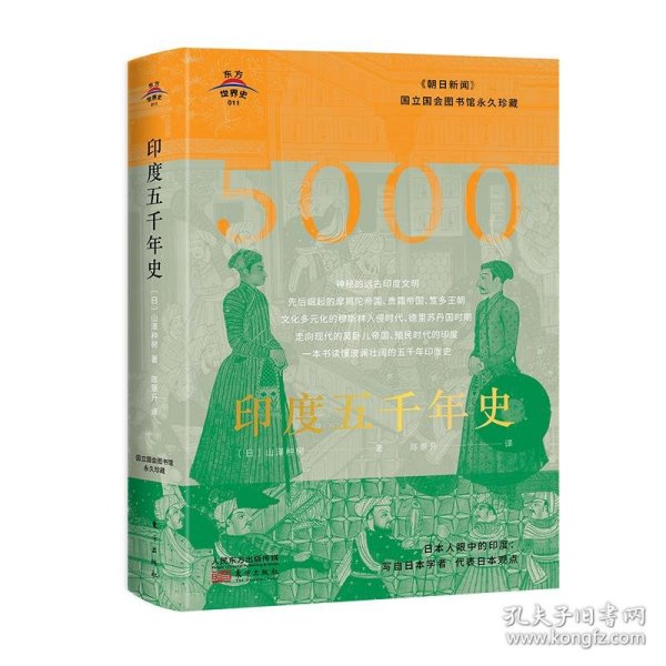 东方世界史011：印度五千年史