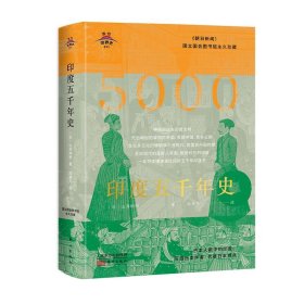 东方世界史011：印度五千年史