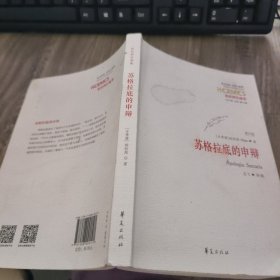 西方传统 经典与解释：苏格拉底的申辩