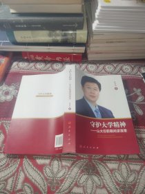 守护大学精神 : 山大任职期间讲演录（作者签赠）