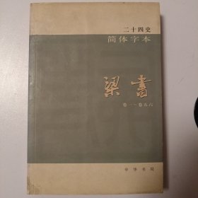 二十四史：简体横排本 （17）梁 书