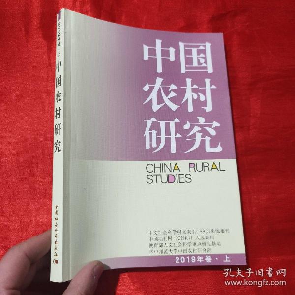 中国农村研究（2019年卷·上）