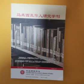 马来西亚华人研究学刊 第十五期 2012