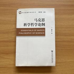 马克思科学哲学论纲