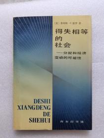 得失相等的社会:分配和经济变动的可能性 199210 一版一印 自藏 因为保管不善 书籍边缘处多有受潮霉变 自己清理后还是惨不忍睹 本来打算直接送废品收购站的 总是觉着有点可惜 作为资料可能还是有人需要 所以还是挂在网上看看吧 聊胜于无 如果有需要的亲可以关注一下 品相不佳 边缘霉变严重 甚至破损 务必仔细看图 谨慎下单  建议买家买到后直接裁边 非职业卖家 没有时间来回折腾 售出后不退不换