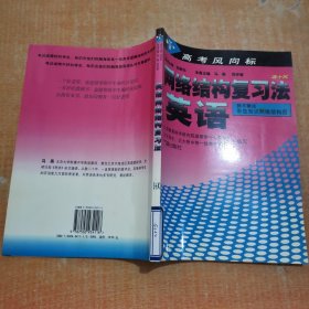 高考风向标——网络结构复习法英语