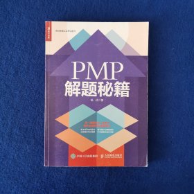 PMP 解题秘籍