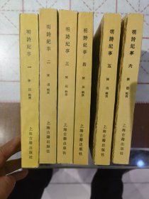 明诗纪事 (全六册) 1993年1印 只印2000套..笫1册有邹只有8品..其于5本95品，